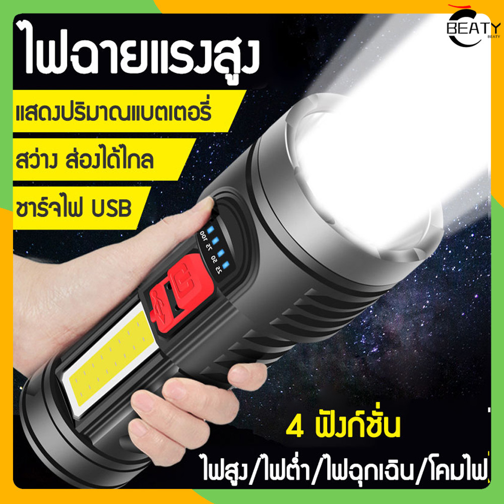 【ส่งของจากประเทศไทย】BEATY HB822 Flashlight ไฟฉายแรงสูง ไฟฉาย ไฟฉายสปอตไลท์ แรงสูง ไฟฉายชาร์จได ไฟฉายเดินป่า ไฟฉายพกพา ไฟฉาย LED USB แบบชาร์จไฟได้