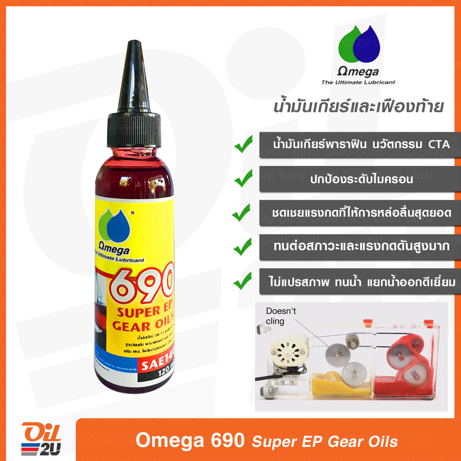 น้ำมันเกียร์/น้ำมันเฟืองท้าย Omega 690 Super Gear Oils SAE140 120 ml. | Oil2U