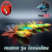 ภาพขนาดย่อของภาพหน้าปกสินค้ากบสกล รุ่น กบกระโดดมีเสียง ขนาด 4.5 cm. จากร้าน MonSter Fishing บน Lazada