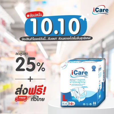 10.10 ส่งฟรี! ทั่วไทย iCare ผ้าอ้อมผู้ใหญ่ไอแคร์ รุ่น Platinum ไซส์ L 10 ชิ้น ยกลัง 80 ชิ้น *** 1 ลัง/คำสั่งซื้อ เท่านั้น ***