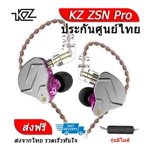 KZ ZSN Pro หูฟัง 2 ไดร์เวอร์ ถอดสายได้ ประกันศูนย์ไทย รุ่น มีไมค์