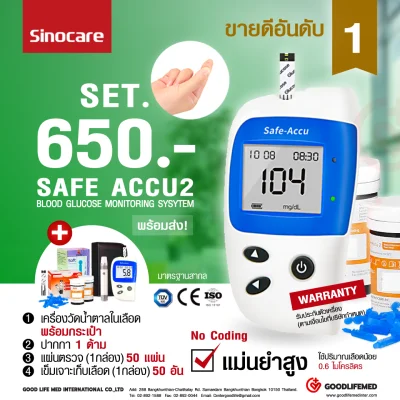 เครื่องตรวจวัดน้ำตาล Sinocare Safe-Accu2 อุปกรณ์ครบ เข็มเจาะเลือด50ชิ้น+แผ่นตรวจ50ชิ้น