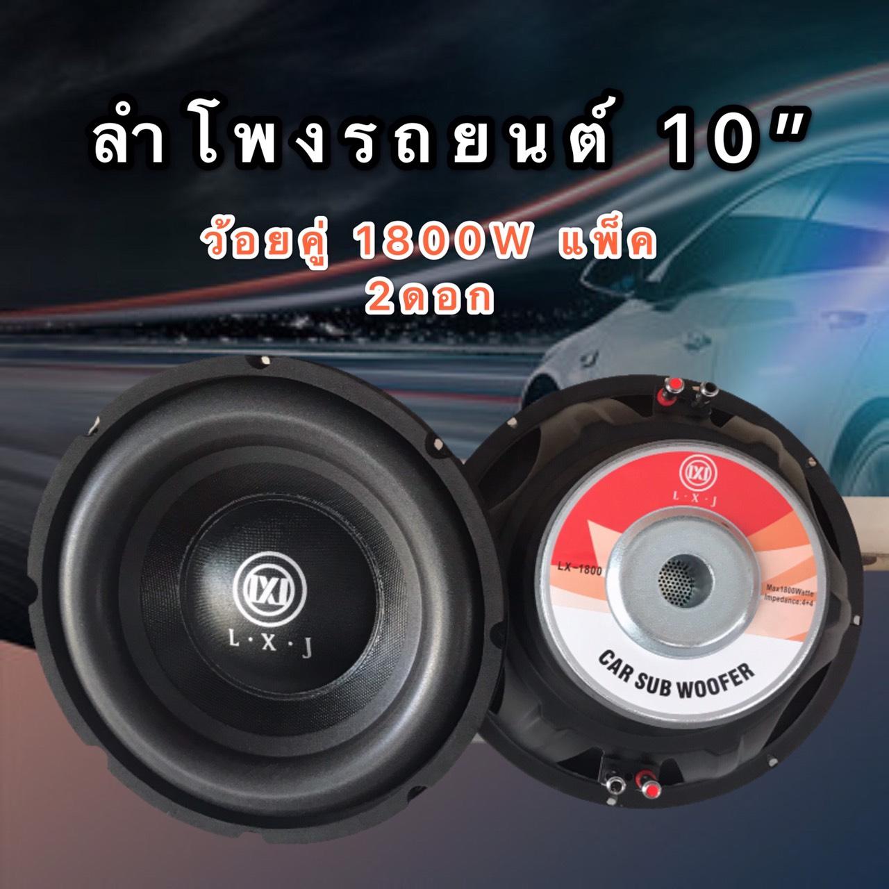 Lxj ดอกลำโพงรถยนต์ซัฟวูฟเฟอร์10 นิ้ว วอยซ์คู่ Lmpedance 4 4 Ohm1800w Atte Subwoofer1800w วัตต์