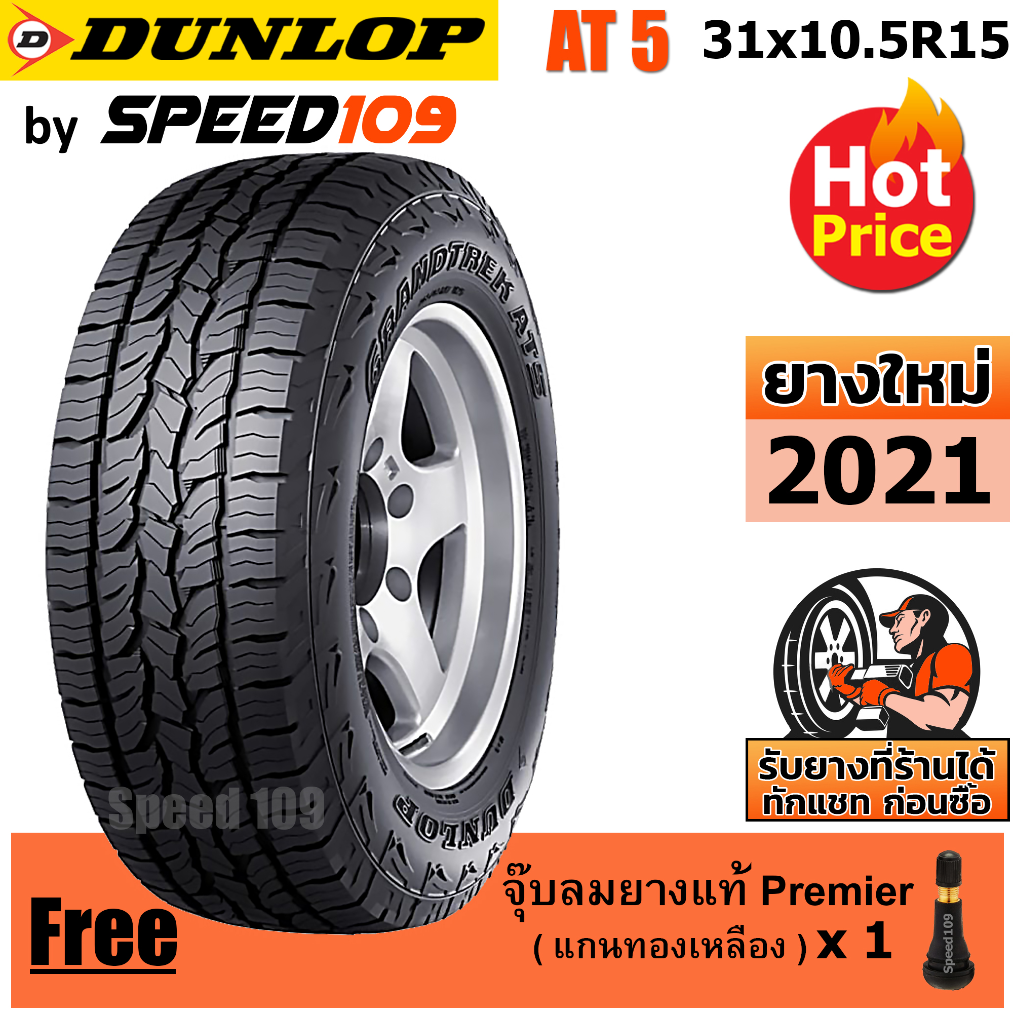 DUNLOP ยางรถยนต์ ขอบ 15 ขนาด 31x10.5R15 รุ่น Grandtrek AT5 - 1 เส้น (ปี 2021)