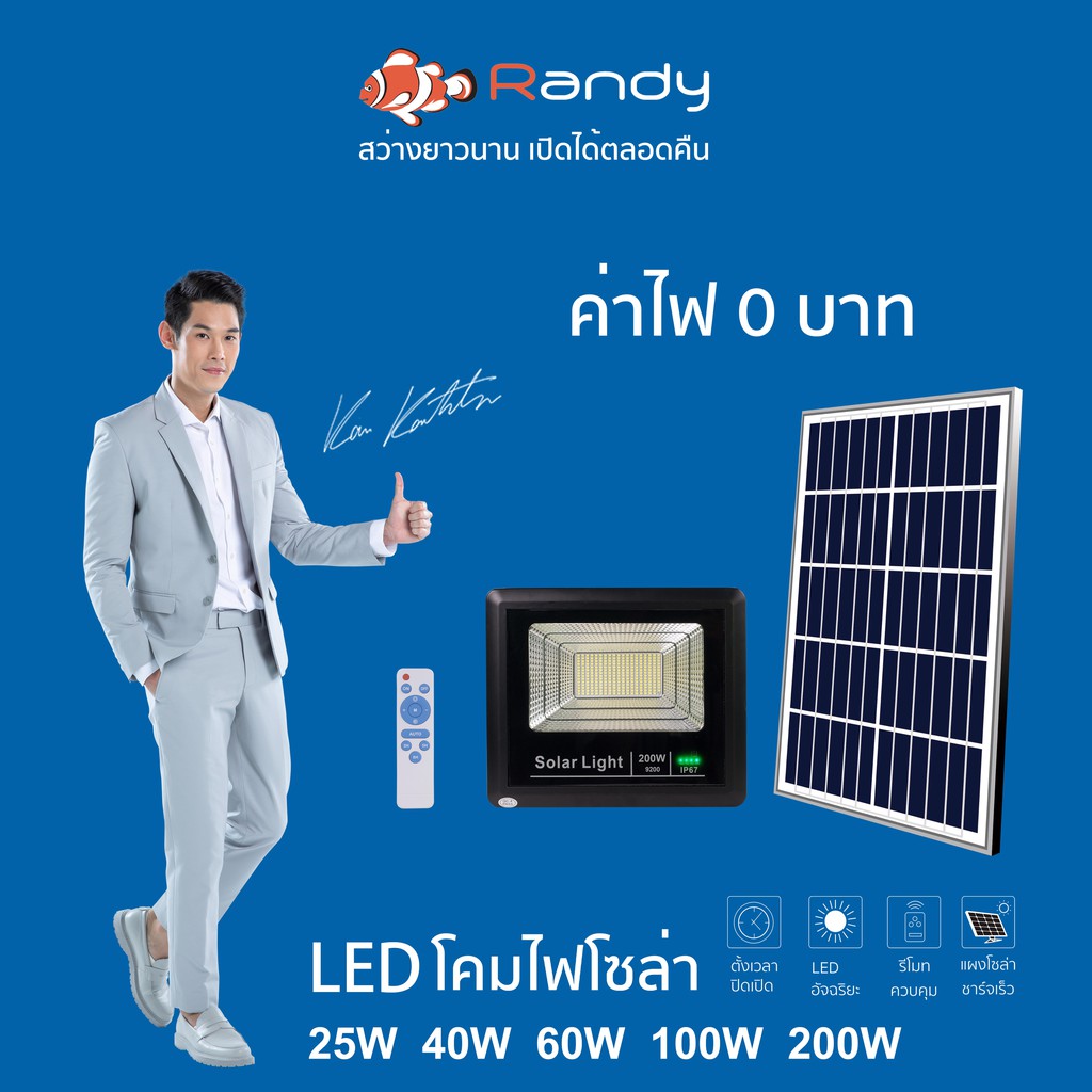 Randy ไฟ โซล่าเซลล์ LED Solar Light แอลอีดี สปอร์ตไลท์ กันน้ำ สปอตไลท์ พลังงานแสงอาทิตย์ โซลาร์เซลล์ solar cell ไฟโซล่า