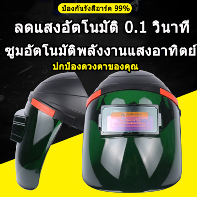 หน้ากากเชื่อมปรับลดแสงอัต หน้ากากเชื่อม หน้ากาก หน้ากากเชื่อม auto แว่นตาเชื่อม auto แว่นเชื่อมออโต แว่นเชื่อมโลหะ หน้ากากเชื่อมเหล็ก