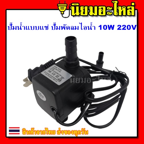 ปั๊มน้ำ ปั๊มน้ำแบบแช่ ปั๊มพัดลมไอน้ำ 10W 220V submersible pump ปั๊มน้ำ ...