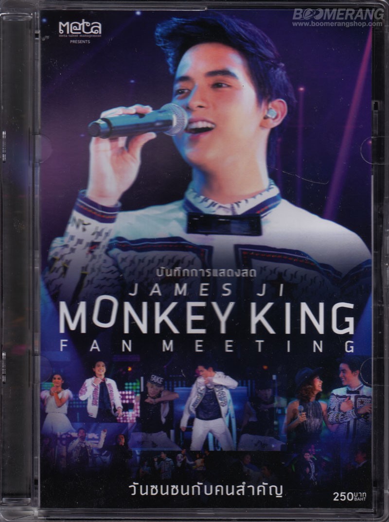 ดีวีดี บันทึกการแสดงสด เจมส์ จิรายุ: Monkey King Fan Meet Ting /วันซนซนกับคนสำคัญ (Boomerang)