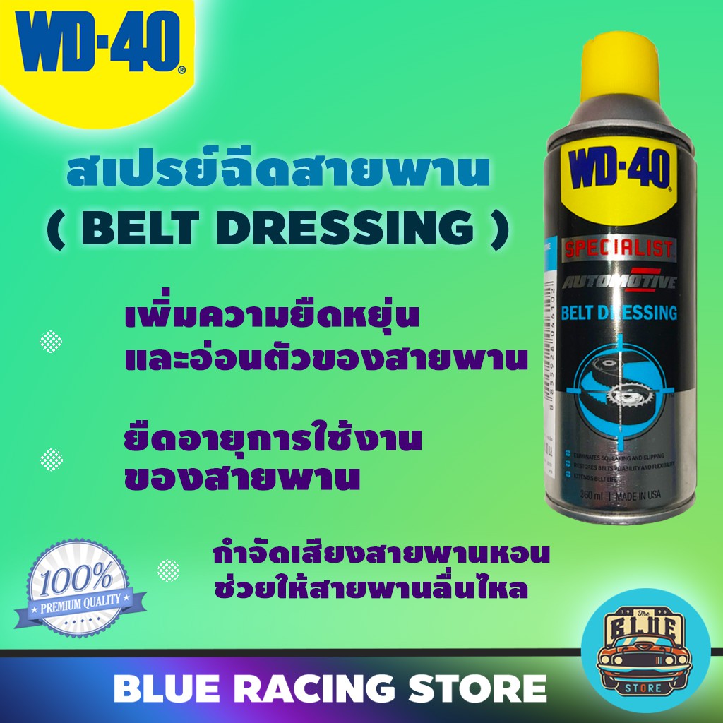 โปรสุดคุ้ม+++ WD40 AUTOMOTIVE สเปรย์ฉีดสายพาน Belt Dressing ขนาด 360