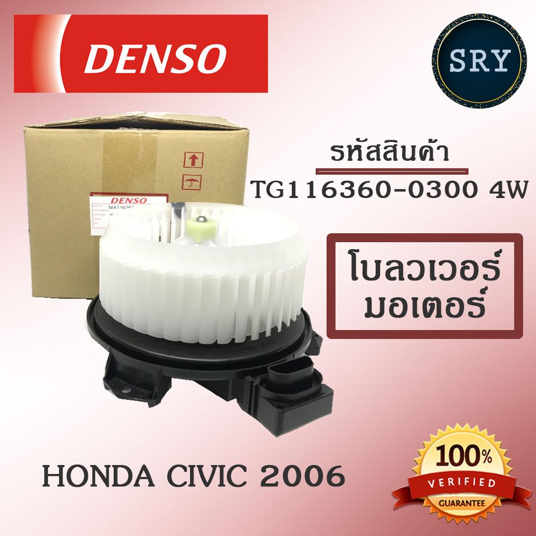 Denso พัดลมโบลเวอร์ มอเตอร์ Blower Motor Honda Civic 2006 ( รหัสสินค้า TG116360-0300 4w )