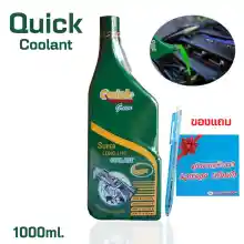 ภาพขนาดย่อของสินค้าQUICK คูลแลนท์ สีเขียว 1ลิตร น้ำยาหม้อน้ำ น้ำยาเติมหม้อน้ำ น้ำยาหล่อเย็น Coolant QUICK