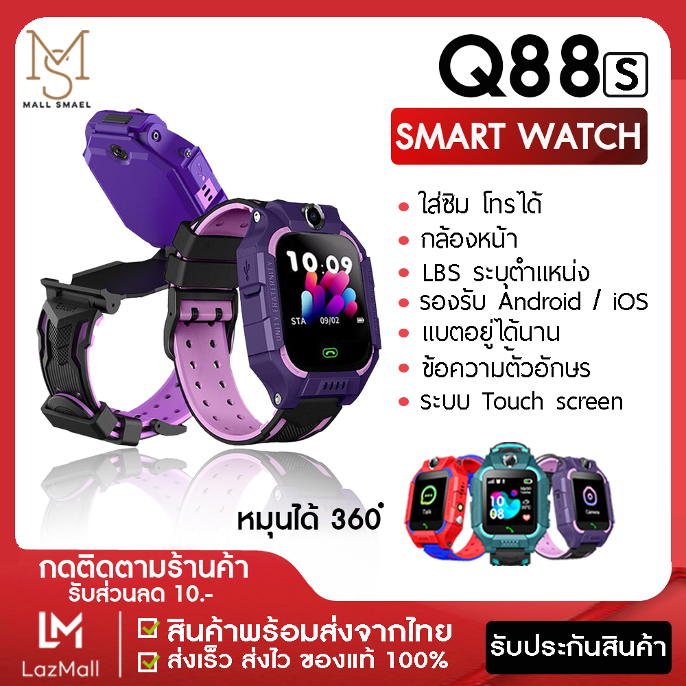 [ไทย] [LikeShop] Smart Watch Q88 โทรได้ ยกขึ้นได้ มีกล้อง จอสัมผัส สมาร์ทวอท์ชเด็ก นาฬิกาข้อมือเด็ก นาฬิกาอัจริยะ กันน้ำ แชทด้วยเสียง GPS ตัวติดตามตำแหน่งตัวค้นหา Anti Lost Monitor Smartwatch สมาทวอช นาฬิกาดิจิตอล Smart Band (ส่งไว 1-3 วัน รับประกัน)
