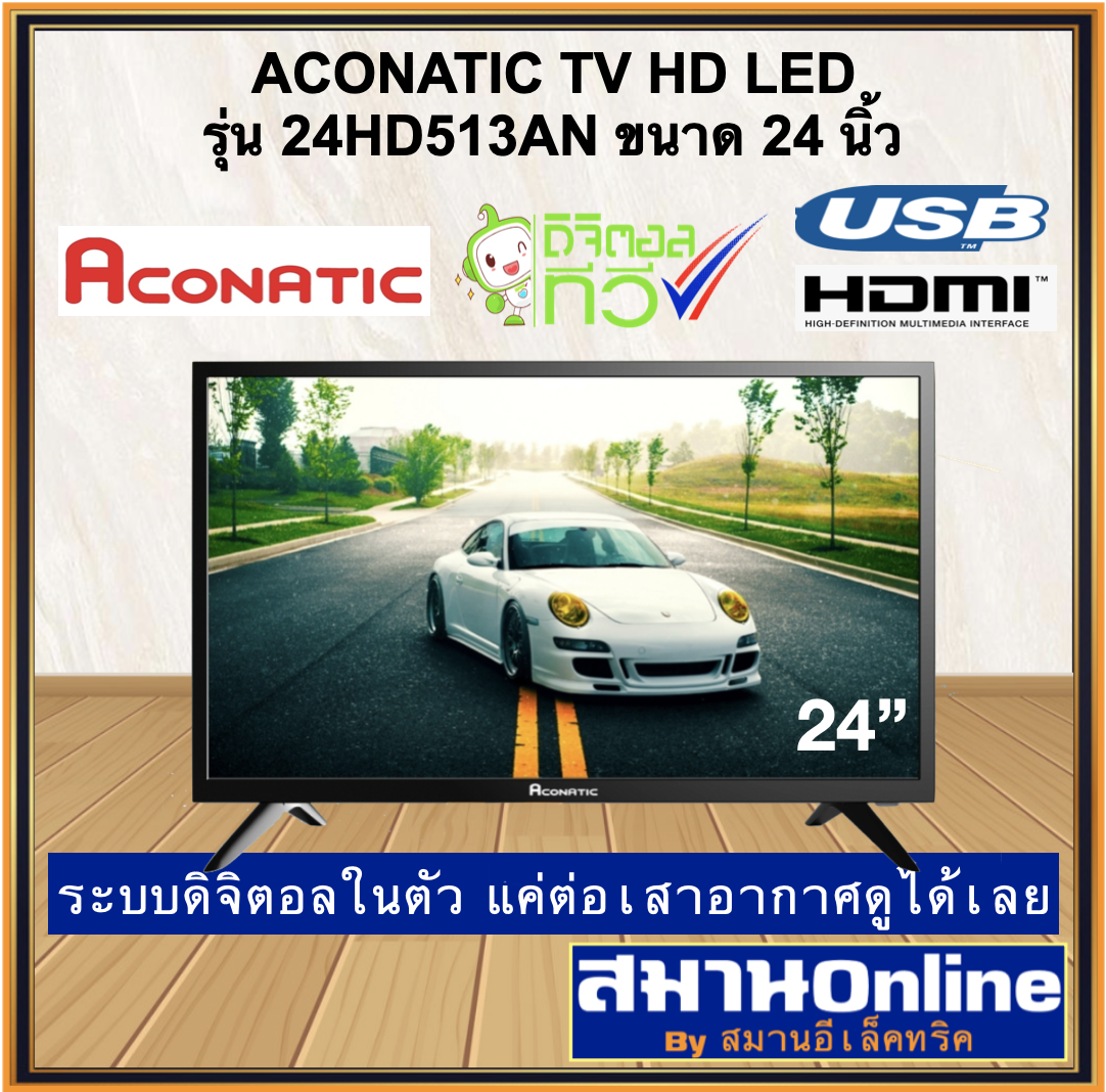 ACONATIC 24นิ้ว TV HD LED ระบบดิจิตอล รุ่น 24HD513AN ขนาด24นิ้ว ต่อเสาอากาศดูได้เลย สามารถออกใบกำกับภาษีได้