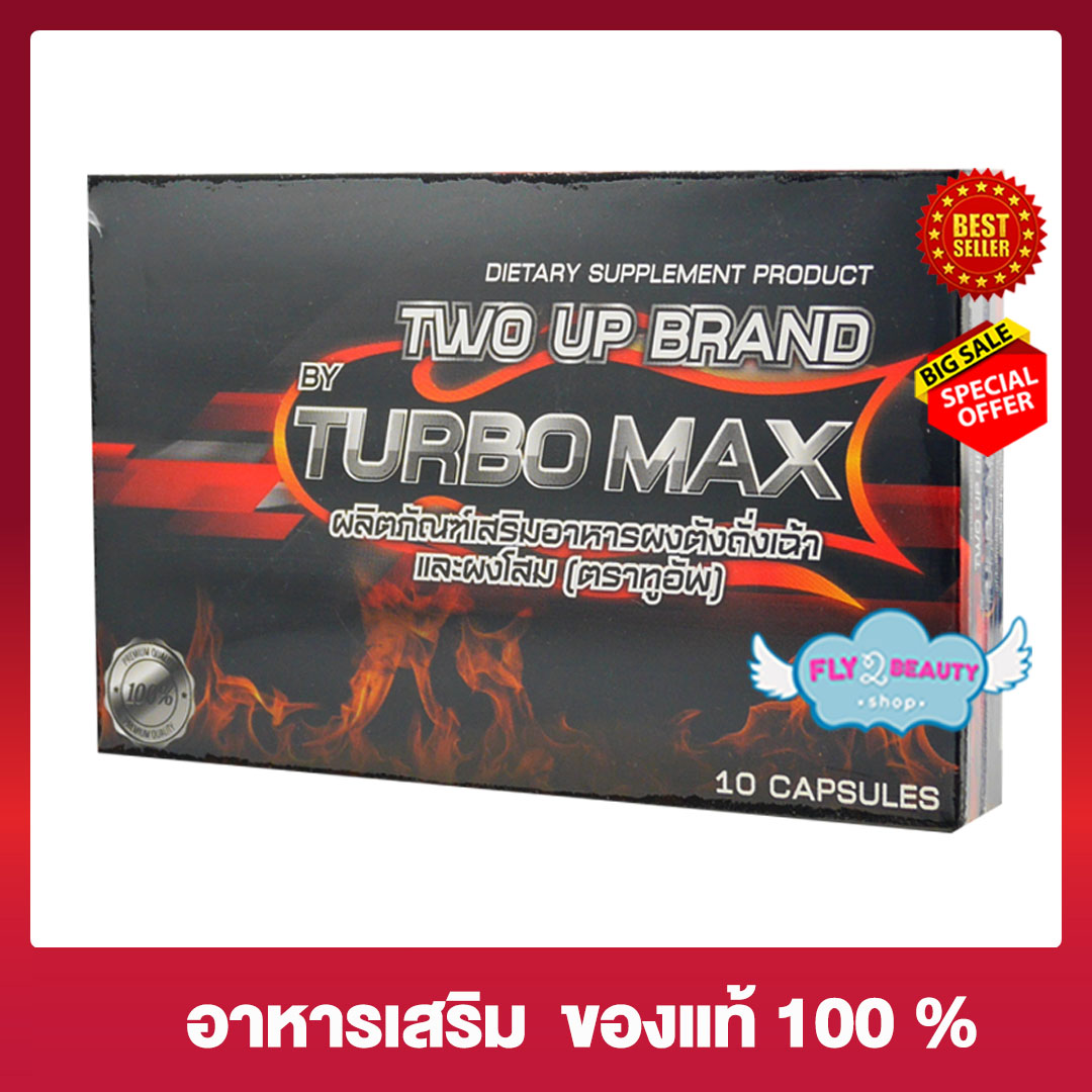 TWO UP BY TURBO MAX ผลิตภัณฑ์เสริมอาหาร ทูอัพ บาย เทอร์โบ แมกซ์ อาหารเสริม สำหรับผู้ชาย  (ขนาด 10 แคปซูล x 1 กล่อง)