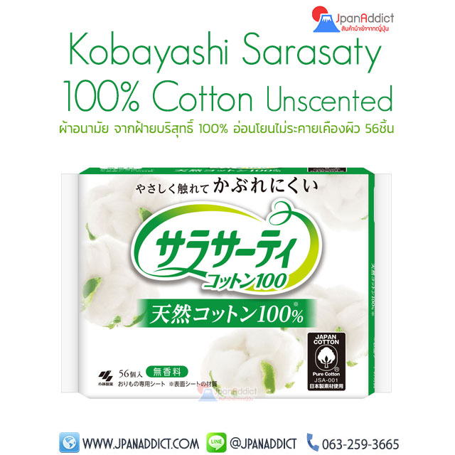Kobayashi Sarasaty Cotton (56pcs) ผ้าอนามัยญี่ปุ่น จากฝ้ายบริสุทธิ์ 100%
