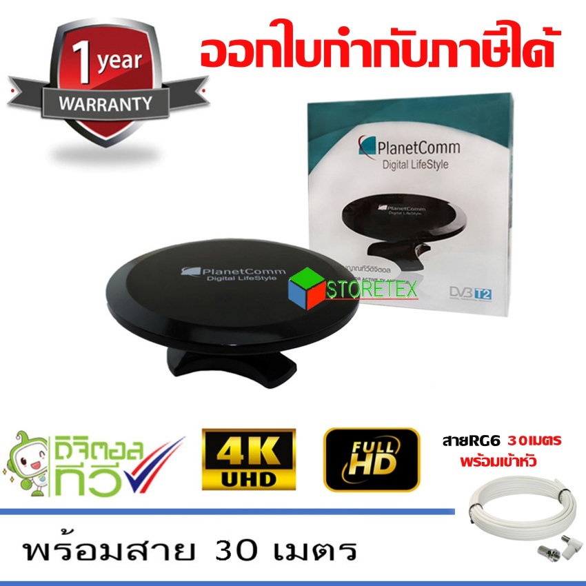 PlanetComm เสาอากาศทีวีดิจิตอล รุ่น UFO พร้อมสาย 30 เมตรพร้อมเข้าหัว (STORETEX)