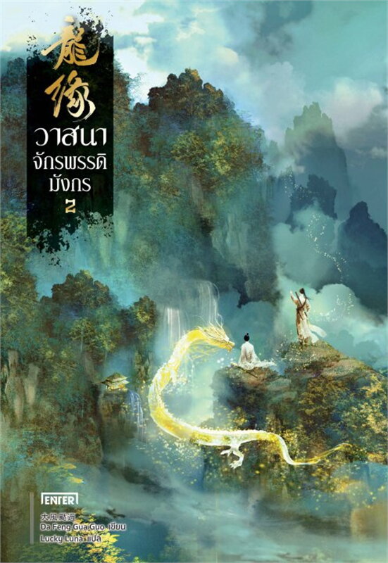 นิยายเรื่อง วาสนาจักรพรรดิมังกร เล่ม 2 / Da Feng Gua Guo / สำนักพิมพ์: เอ็นเธอร์บุ๊คส์ /ราคาปก 399 บาท