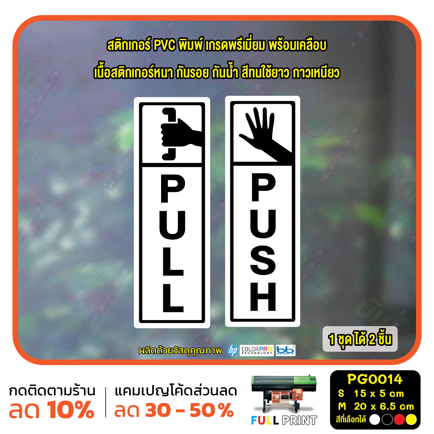 สติ๊กเกอร์ PVC Print พิมพ์ ติดประตู PUSH-PULL ผลัก ดึง ชุด 2 ชิ้น ...
