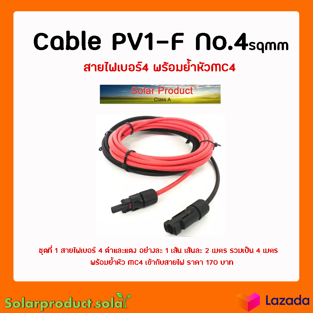 สายไฟโล่าเซลล์ เบอร์4 Cable PV1-F