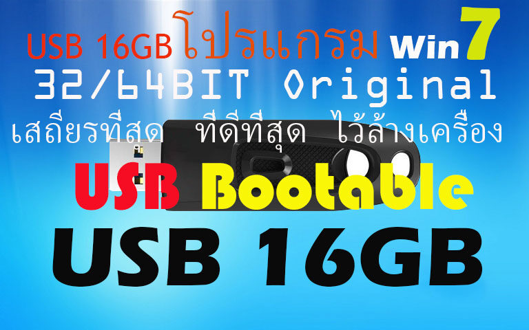 USB แฟลชไดรฟ์ 16GB ลงวินโดว7 32/64บิท ตัว Original เสถียรที่สุด ที่ดีที่สุด ไว้ล้างเครื่อง