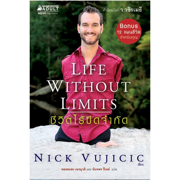 Nanmeebooks หนังสือ ชีวิตไร้ขีดจำกัด : ผลงาน Nick Vujicic