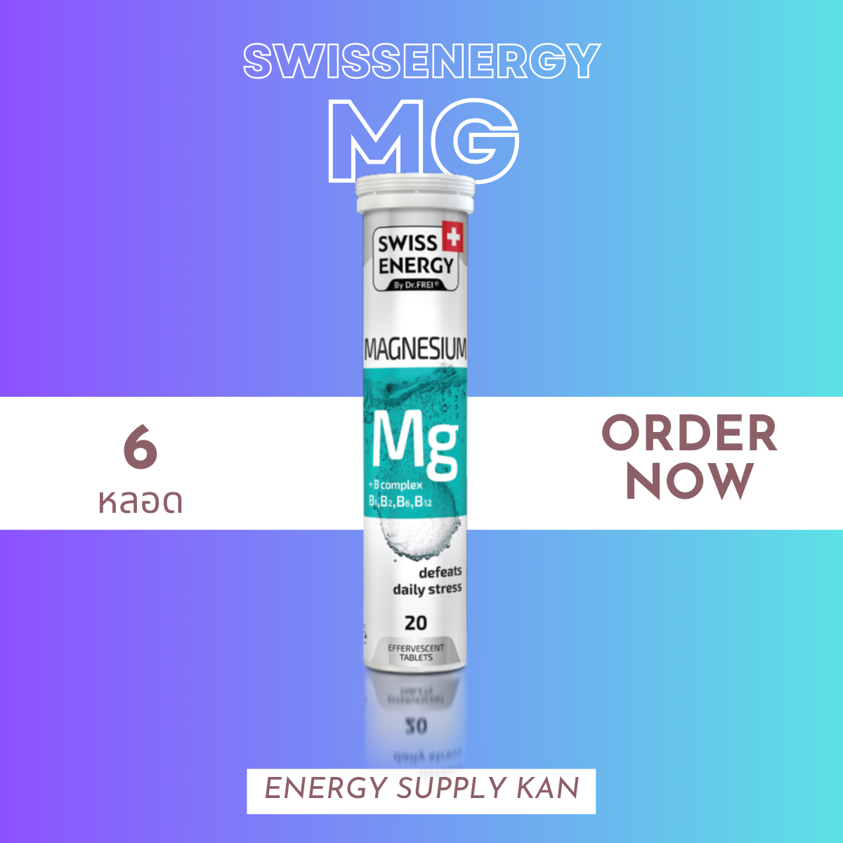 ฟรีส่ง (พร้อมส่ง) Swiss Energy Magnesium 6 หลอด วิตามินเม็ดฟู่ ...
