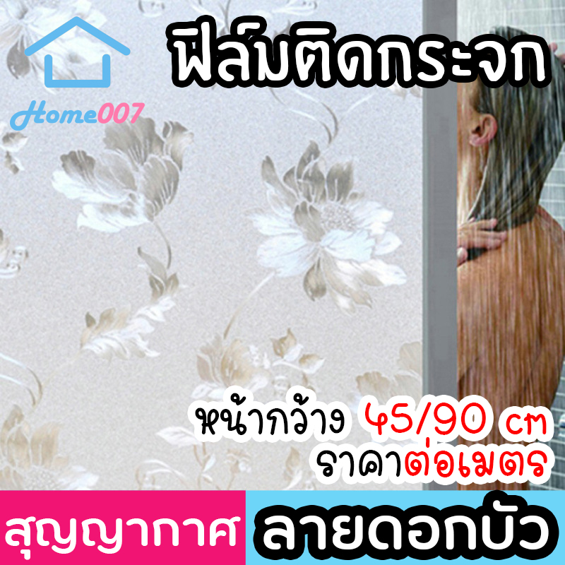 Home007 ฟิล์มติดกระจก ฟิล์มติดกระจกบ้าน ลายดอกบัว หน้ากว้าง 45/90cm ราคาต่อเมตร สูญญากาศ ฟิล์มติดกระจกสูญญากาศ ฟิล์มฝ้าติดกระจก Window Film