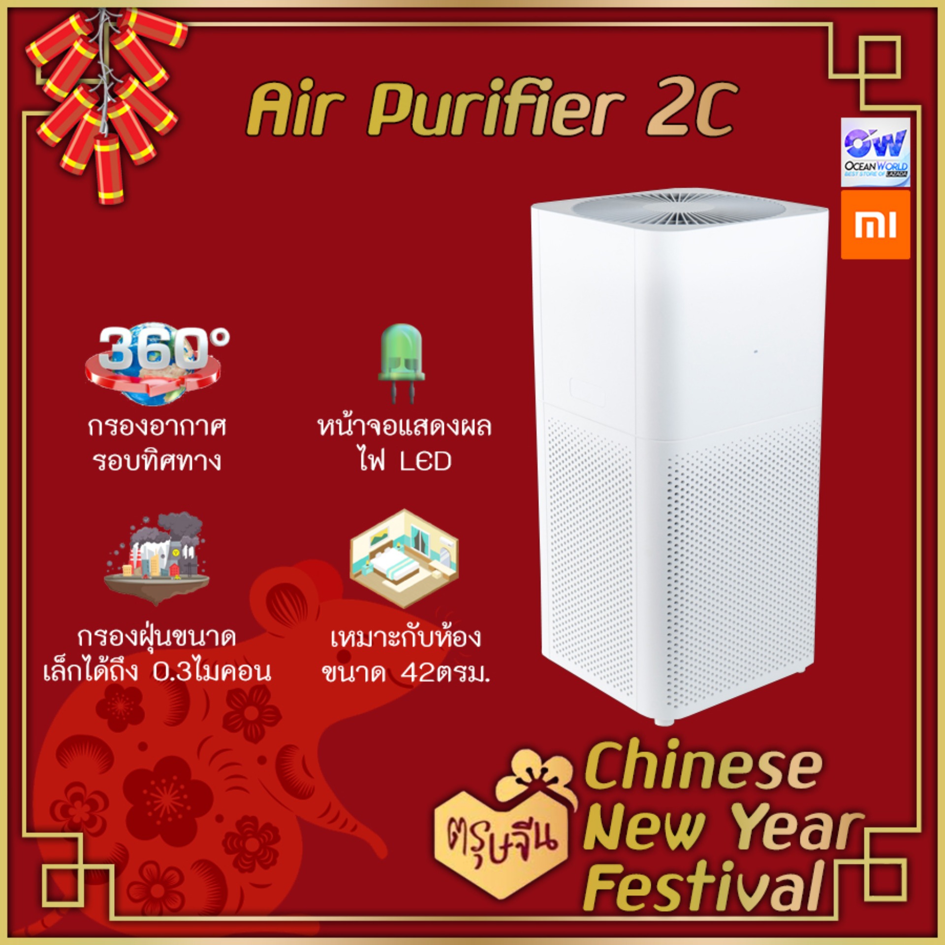 Xiaomi Air Purifier 2C เครื่องฟอกอากาศ 360 องศา Dual กรอง true HEPA [ไม่สามารถเชื่อมต่อAppได้]
