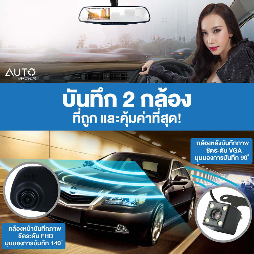 [ขายดีติดอันดับ!] DENGO Auto Rover กล้องติดรถยนต์ 2 กล้องระดับเทพ ถูกกว่าคุ้มกว่า ทำมาเพื่อคนไทย+จอซ้าย+เลนส์ขวา+กระจกตัดแสง+FHD รับประกัน 1 ปี