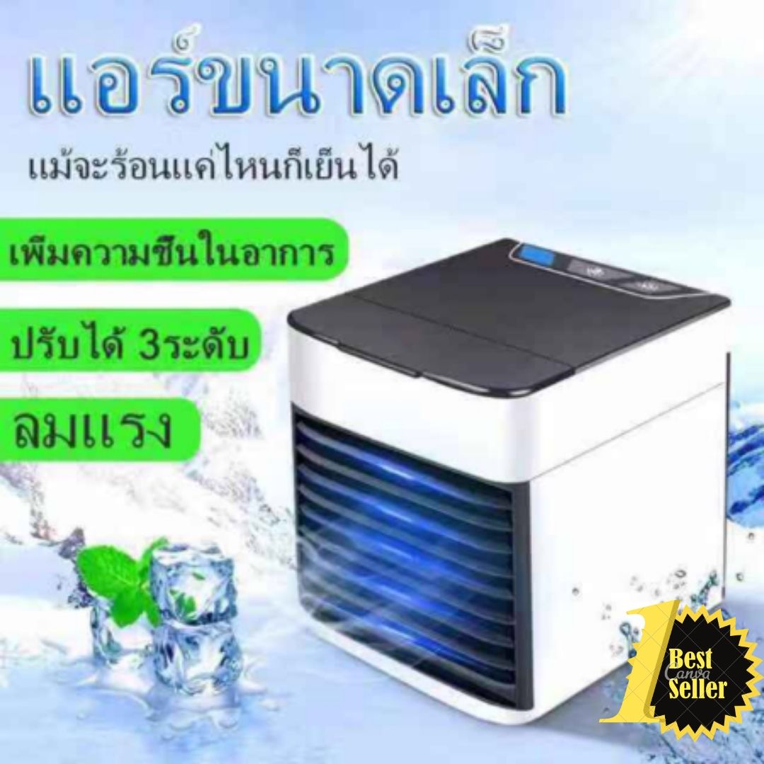 Arctic Air 2 Cooler mini fan เครื่องทำความเย็นมินิ แอร์พกพา แอร์ตั้งโต๊ะขนาดเล็ก พัดลมไอเย็น พกพาง่าย เล็ก new