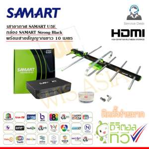 ขาย กล่อง SAMART STRONG BLACK + เสาอากาศทีวีดิจิตอล SAMART รุ่น U5E พร้อมสาย 10 เมตร