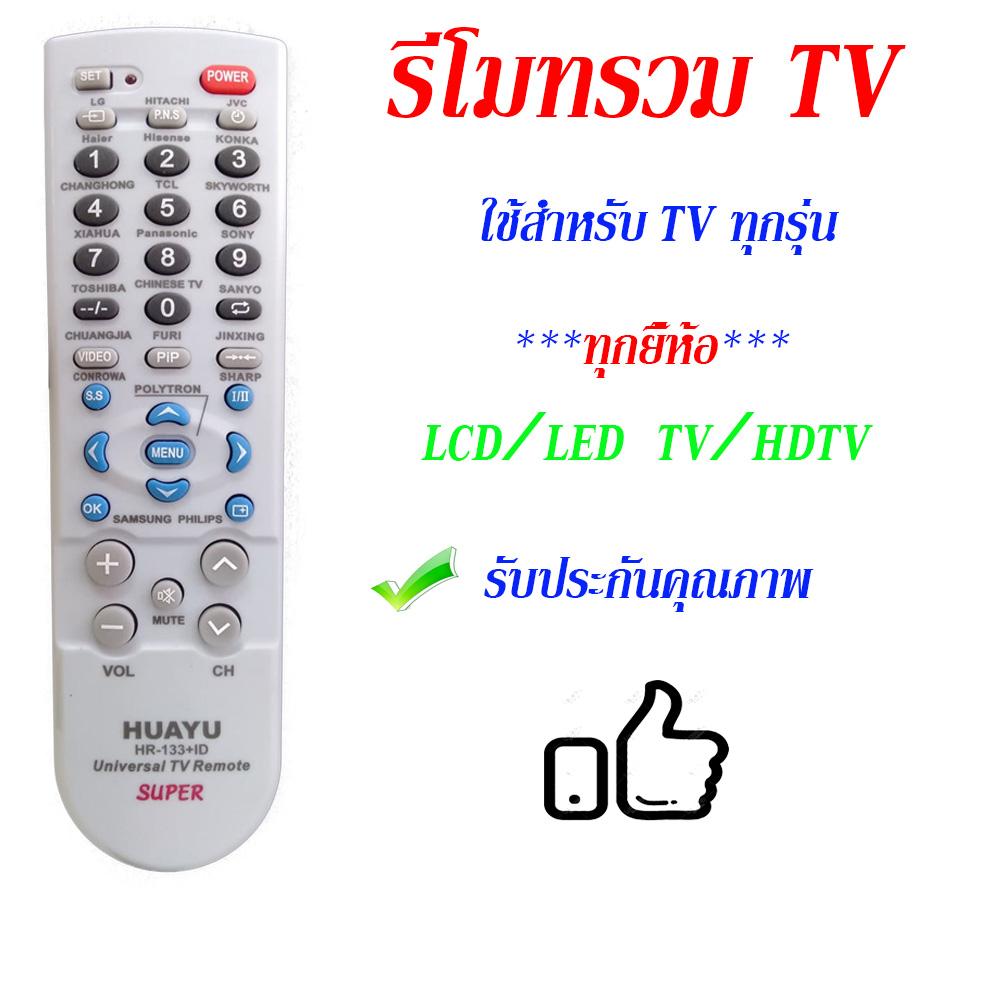 Universal TV Remote รีโมททีวีรวมรุ่น รวมทุกยี่ห้อ รุ่น HR-133+IDขาว/น้ำเงิน