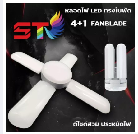 หลอดไฟ LED แสงขาว/แสงเหลือง หลอดไฟทรงใบพัด พับได้ Fan Blade LED Bulb 3ใบ+ช็อตยุง/3ใบ+อีก1ดวงไฟ65W /4ใบ+1อีก1ดวงไฟ85Wแสงขาว/เหลือง รุ่น Fan Blade LED Bulb สี 4+1 -85W สี 4+1 -85W