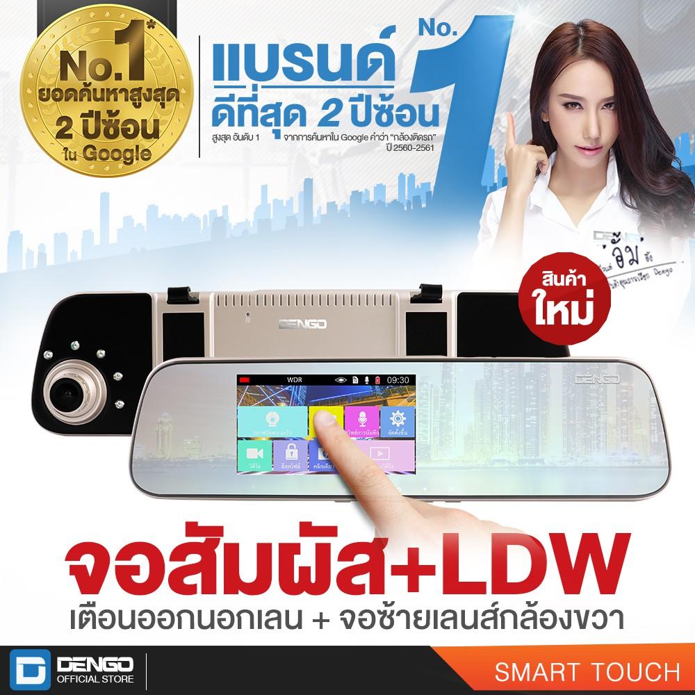 เปรียบเทียบราคา ❤️❤️มาใหม่!!❤️❤️กล้องติดรถยนต์❤️❤️ Dengo Smart Touch  เจ้าแรก เจ้าเดียวในไทย จอระบบสัมผัส กระจกสีขาว จอด้านซ้าย เลนกล้องด้านขวา  พร้อมอินฟาเรดมากสุดถึง 5 ดวง ถูกที่สุด คุ้มที่สุด : The Best