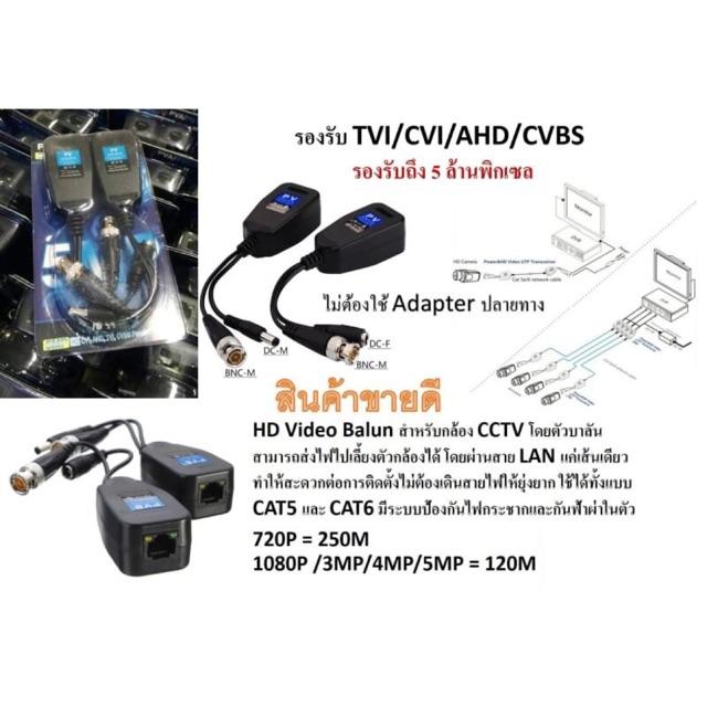 HD Video Balun สำหรับกล้อง CCTV ไม่ต้องใช้ Adapter ปลายทาง