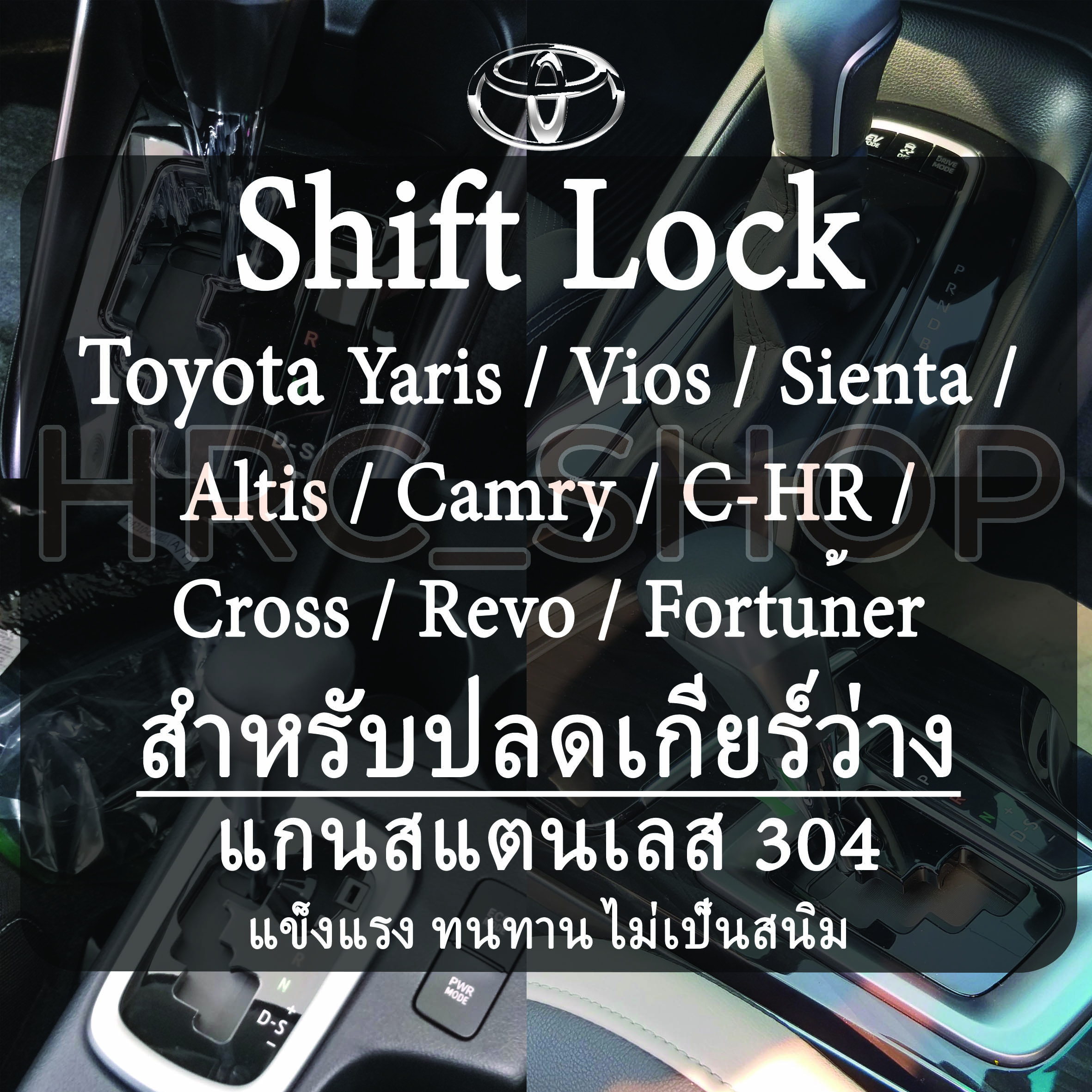 Shift Lock Toyota Yaris/ Altis / Sienta / Camry / Revo / Fortuner / Cross แกนสแตนเลส 304 สำหรับปลดเกียร์ว่าง