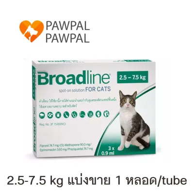 Broadline 2.5-7.5 kg กก. Exp.12/2023 หยดหลังคอ หยอดหลัง แมว spot on for cat (แบ่งขาย 1 หลอด/tube)