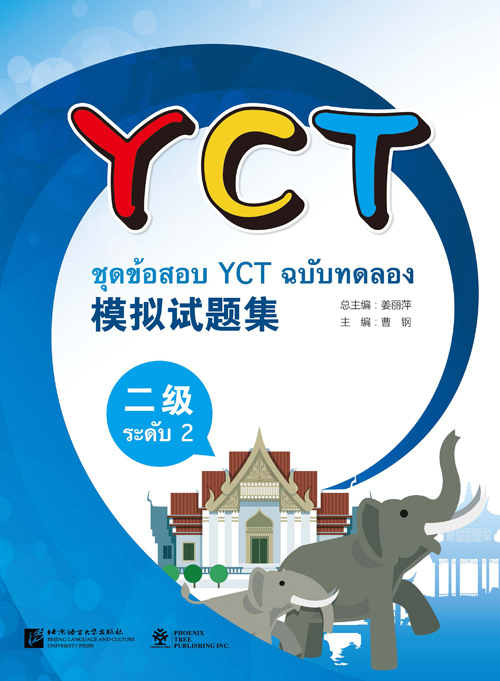 หนังสือข้อสอบYCT模拟试题集（二级)（泰文版）ชุดข้อสอบ YCT ฉบับทดลอง ระดับ 2 (ฉบับภาษาไทย) หนังสือเตรียมสอบภาษาจีน YCT ข้อสอบ YCT แนวข้อสอบ YCT ยอดนิยม ข้อสอบวัดระดับความรู้ภาษาจีนสำหรับเด็ก YCT (Youth Chinese Test)