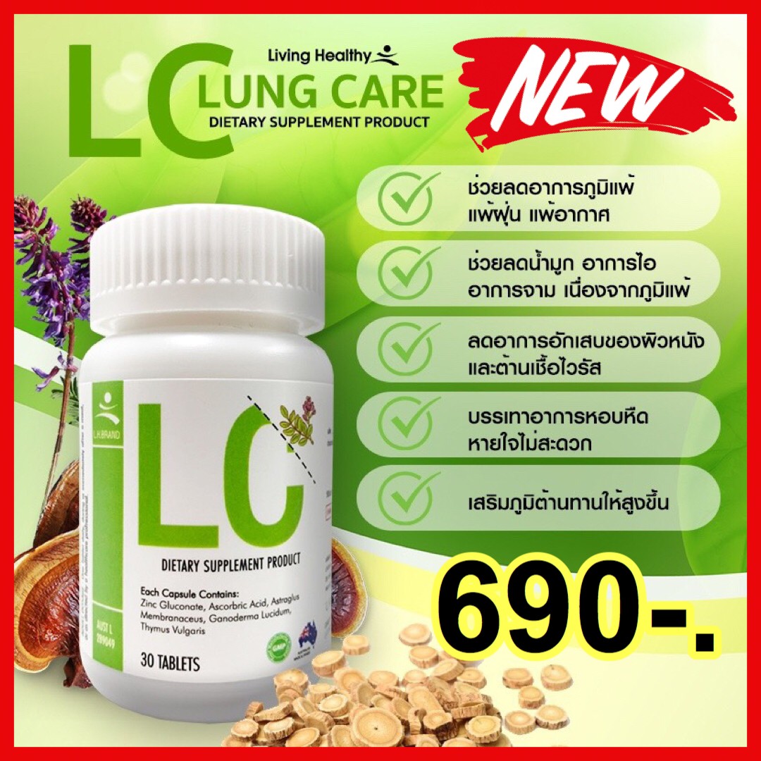 บำรุงปอด LCอาหารเสริม Lung Care Dietary Supplement Product สมุนไพรบำรุงปอด อยู่กับฝุ่น ควันเผาไหม ควันรถยนต์ สารสกัดจากธรรมชาติ100% (1กระปุก690บาทส่งฟรี)