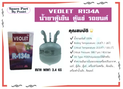 น้ำยาแอร์ R134a VEOLET บรรจุน้ำยา 3.4 KGs (3.4 กิโล ไม่รวมน้ำหนักถัง)
