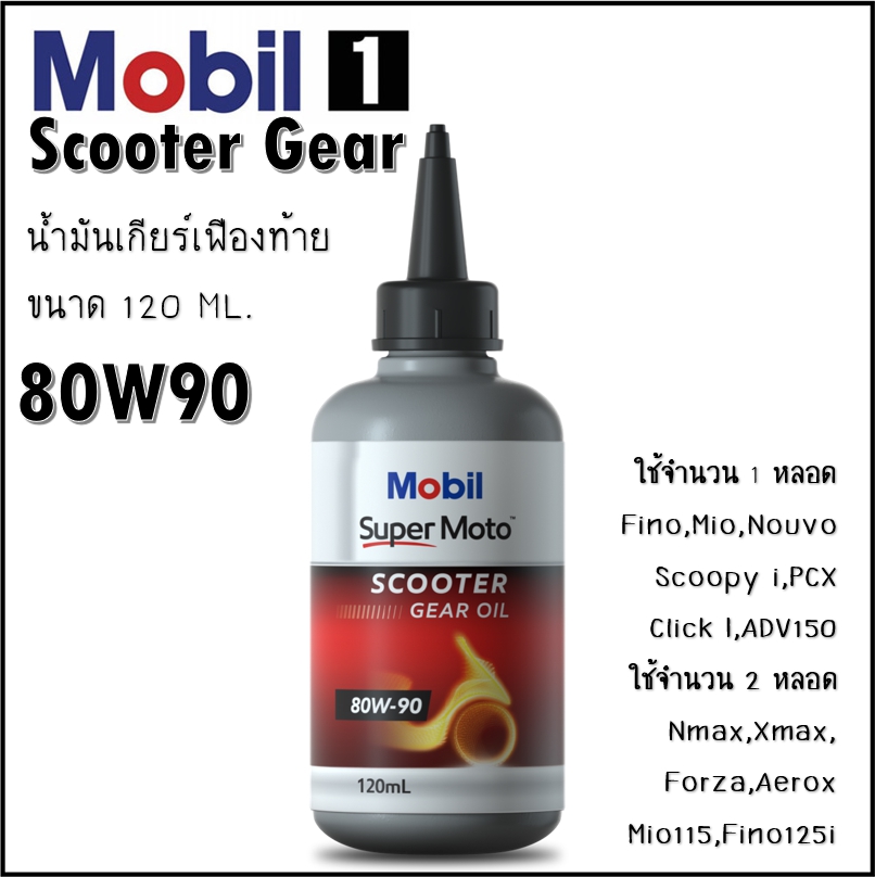 Mobli 1 Scooter Gear Oil 80W90 น้ำมันเฟืองท้าย ขนาด 120 ml. จำนวน 1 หลอด