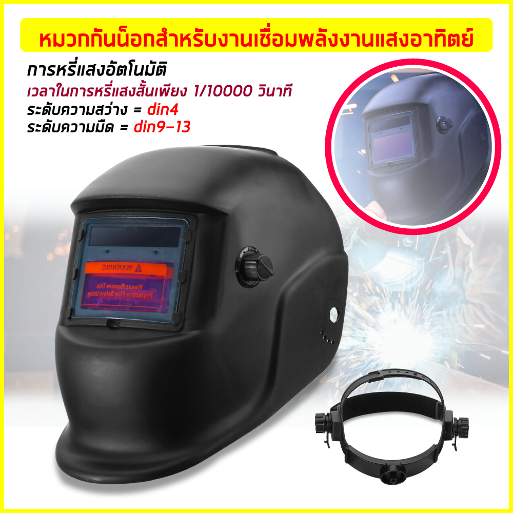 หน้ากากช่างเชื่อม Auto Darkening Welding Helmet ปรับความไวได้หน้ากากเชื่อม UV/IR