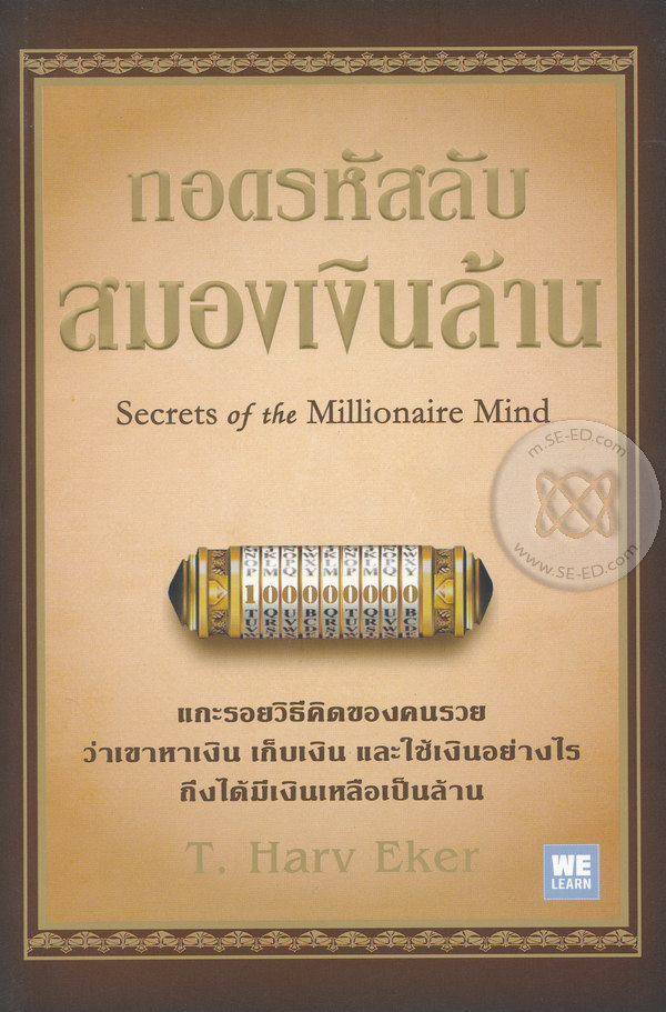 ถอดรหัสลับสมองเงินล้าน (Secrets of the Millionaire Mind) หนังสือภาษาไทยมือหนึ่ง