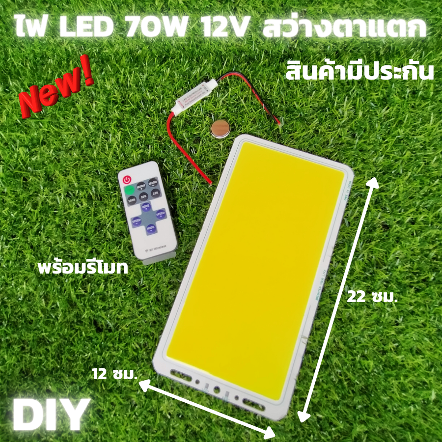 หลอดไฟ Dc หลอดไฟLED 70W 12V ไฟ LED COB แผงไฟ COB LED 70W หลอดไฟ ใส้หลอดไฟ LED DIY 70W 12 V Cob Led 70 W Chip Strip พร้อมชุดรีโมท แผงหลอดไฟ LED COB DIY 70W 12V