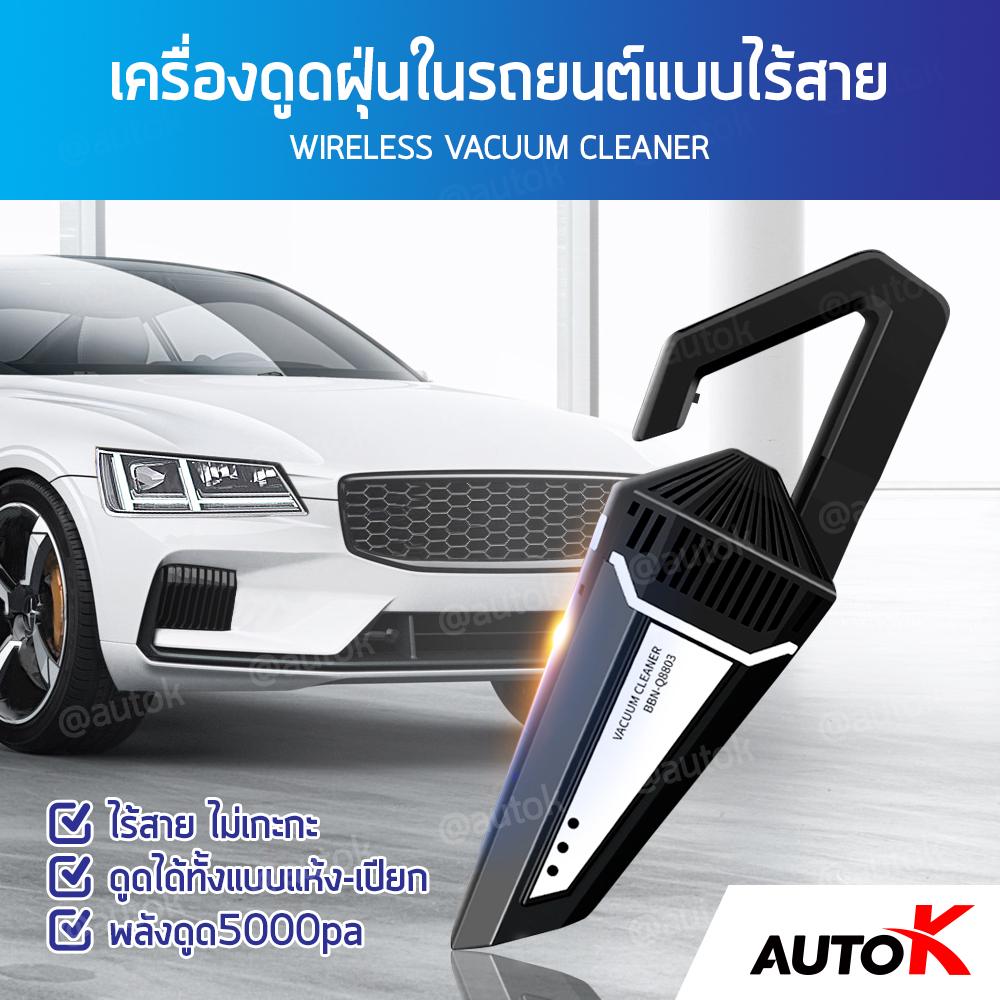 AUTO K เครื่องดูดฝุ่นในรถยนต์แบบไร้สาย / เครื่องดูดฝุ่นไร้สาย ดูดได้ทั้งแบบแห้ง+แบบเปียก Wireless Vacuum Cleaner