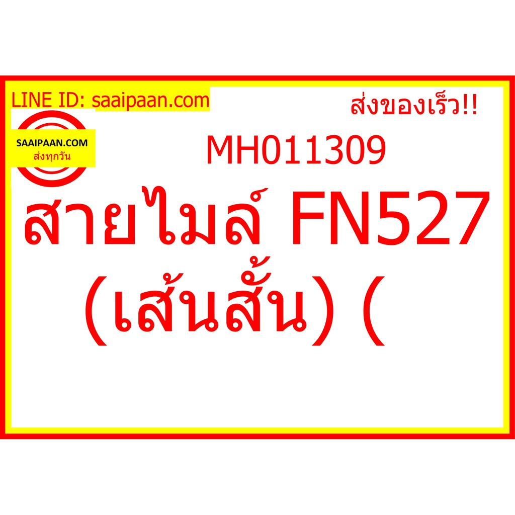 สายไมล์ FN527 (เส้นสั้น) ( MH011309 374