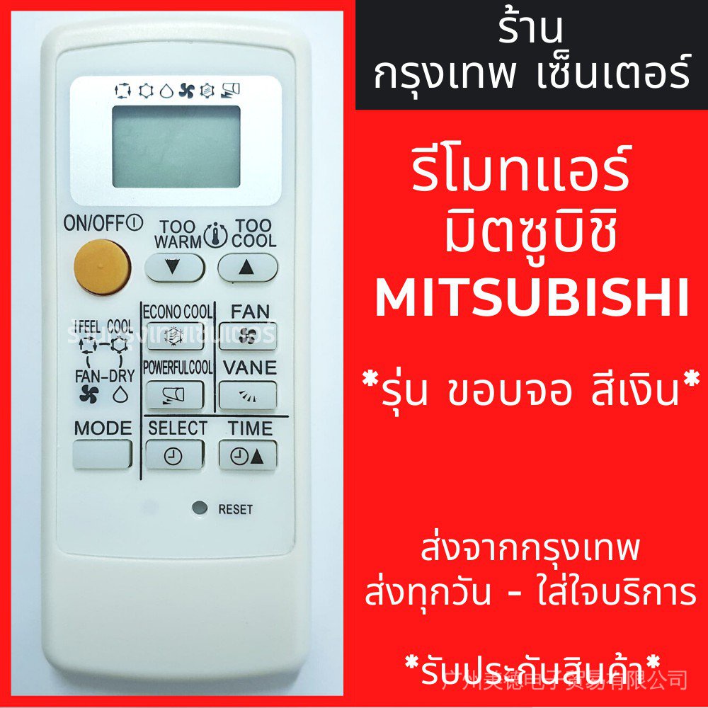 Mitsubishi Mr.slim Econo Air Remote Control (จอสีเงิน) พร้อมส่งทุกวัน