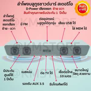 NEW ลำโพงบลูทูธ Dpower Super Bass ซาวด์บาร์ ต่อ TV ได้ มีประกันให้แน่นอน 1 ปีเต็ม ระวังของเลียนแบบ