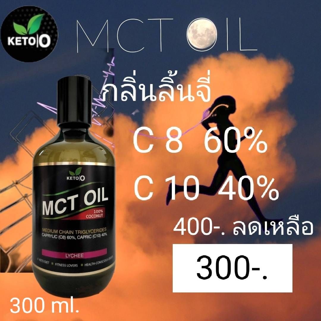 น้ำมันมะพร้าวสกัดเย็น MCT MCT OIL กลิ่นลิ้นจี่ อาหารคีโต เพื่อสุขภาพ By KETO.O