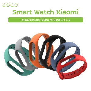 ภาพหน้าปกสินค้าสายสมาร์ทวอทช์ สายนาฬิกา ซิลิโคน Mi Band 3 4 5 6 นาฬิกา Smart Watch Xiaomi สมาร์ทวอช สายสำรอง สายซิลิโคน / COCO-3c ที่เกี่ยวข้อง